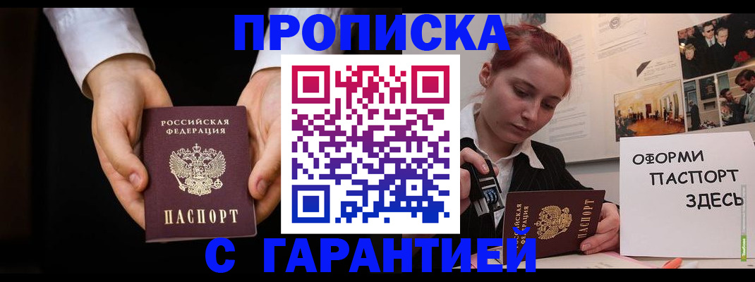 прописка для работы в Тынде